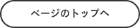 ページのトップへ