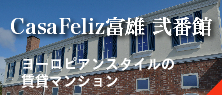 カサフェリス富雄